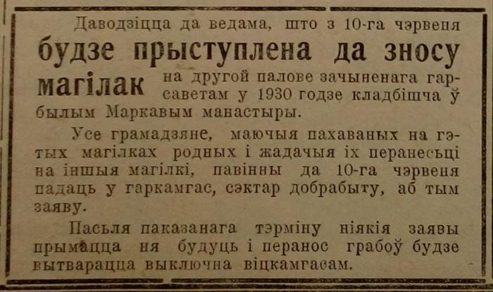 Объявление о сносе кладбища Маркова монастыря