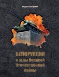 Андрей Геращенко: Белоруссия в годы Великой Отечественной войны