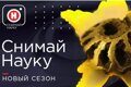 Телеканал «Наука» объявляет о старте 5-го сезона конкурса «Снимай науку!»