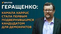 Геращенко: Камала Харрис – спасательный круг для демократов перед выборами