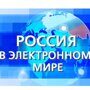 Интерактивная олимпиада «Россия в электронном мире»
