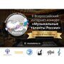 II Всероссийский интернет-конкурс «Музыкальные таланты России» начал прием заявок