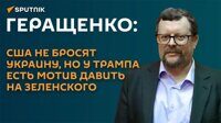 Андрей Геращенко: США не бросят Украину, но у Трампа есть мотив давить на Зеленского