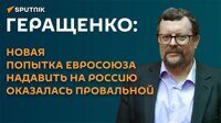 Геращенко: в ЕС беспокоятся, что Трамп напрямую договорится с Россией