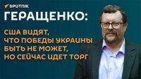 Геращенко: США видят, что победы Украины быть не может, но сейчас идет торг