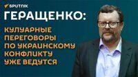 Геращенко: кулуарные переговоры по украинскому конфликту уже ведутся