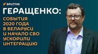 Геращенко: события 2020 года в Беларуси и начало СВО ускорили интеграцию